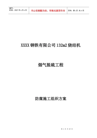 烧结机脱硫防腐施工方案