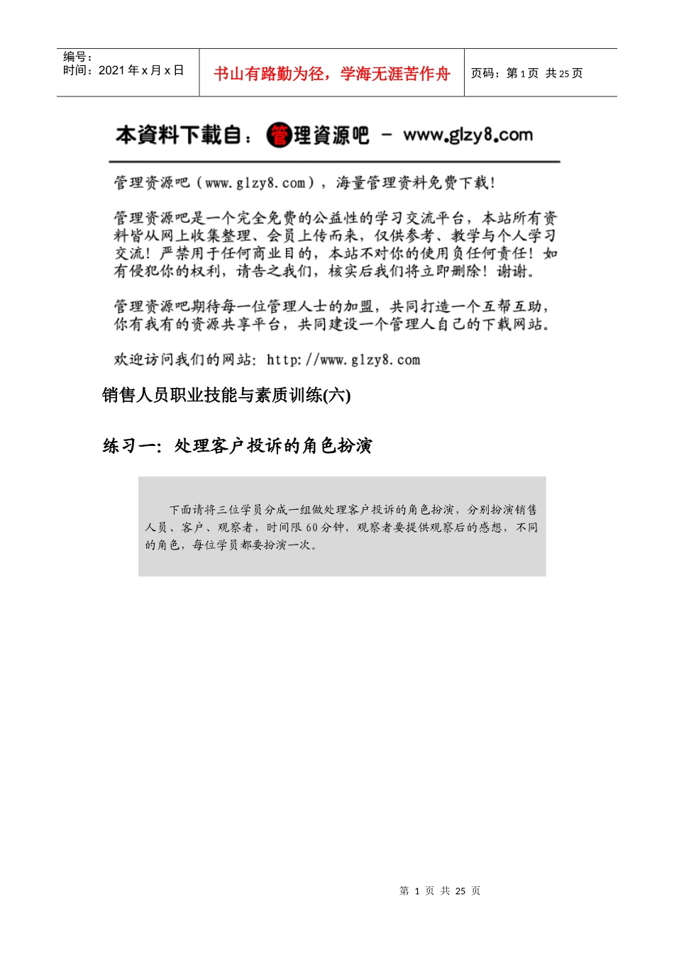 销售人员职业技能与素质训练(六)_第1页