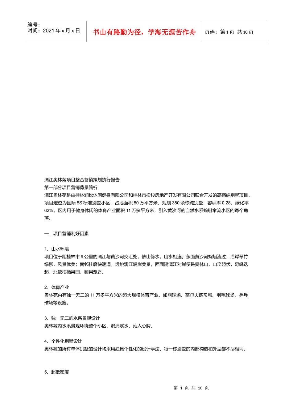 某地产项目整合营销策划执行报告_第1页