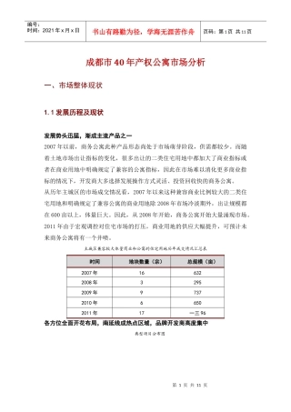 某地区产权公寓SOHO管理知识及市场分析管理