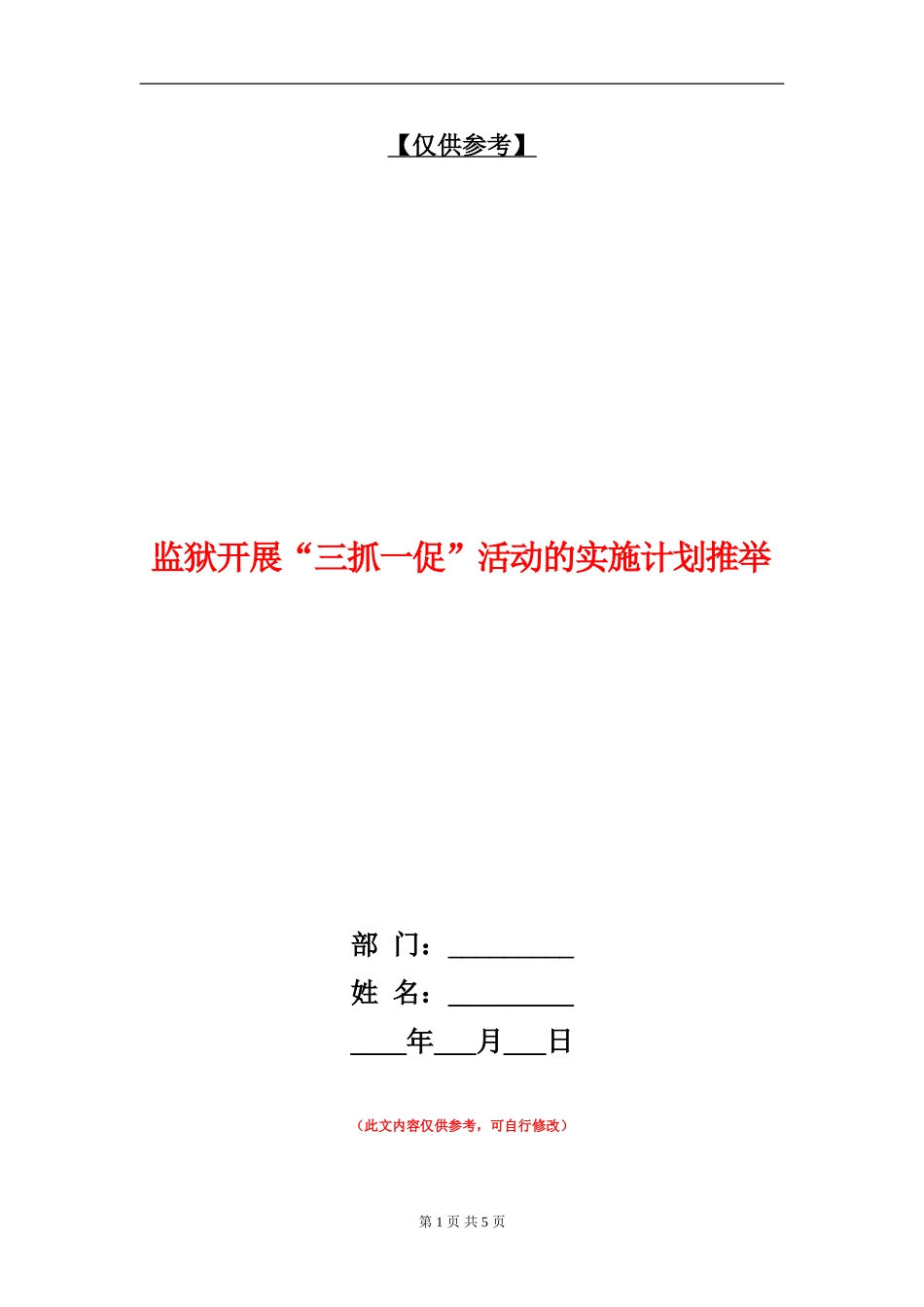 监狱开展“三抓一促”活动的实施计划推荐_第1页