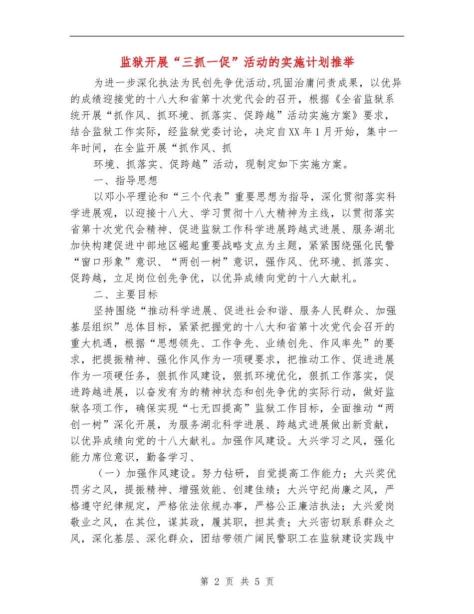 监狱开展“三抓一促”活动的实施计划推荐_第2页