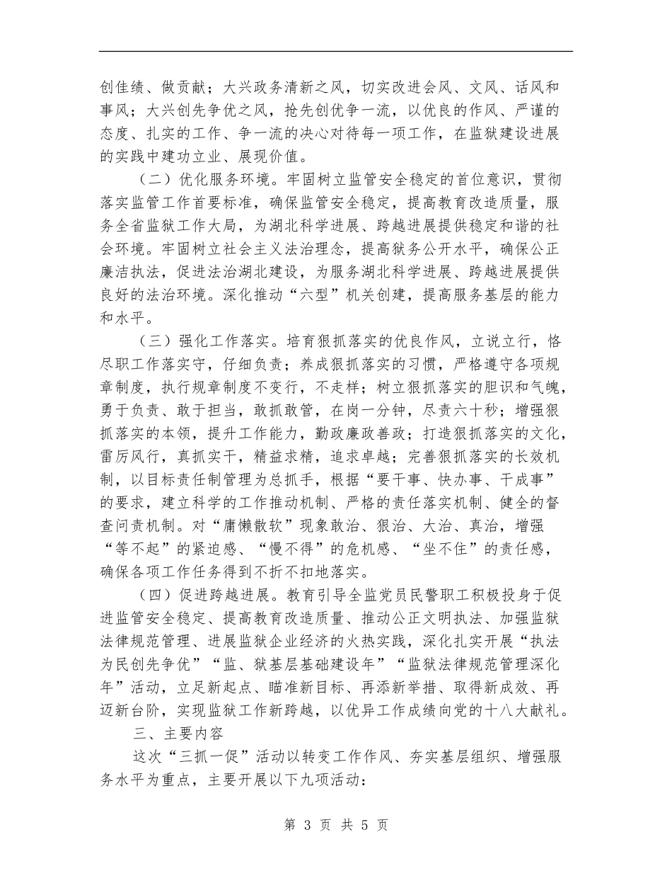 监狱开展“三抓一促”活动的实施计划推荐_第3页