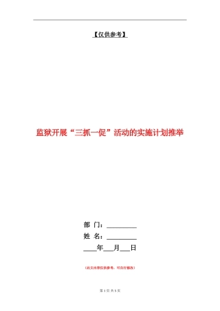 监狱开展“三抓一促”活动的实施计划推荐