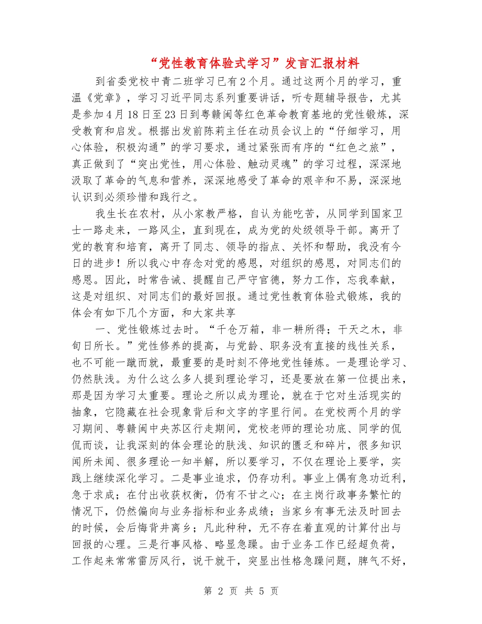 “党性教育体验式学习”发言汇报材料_第2页