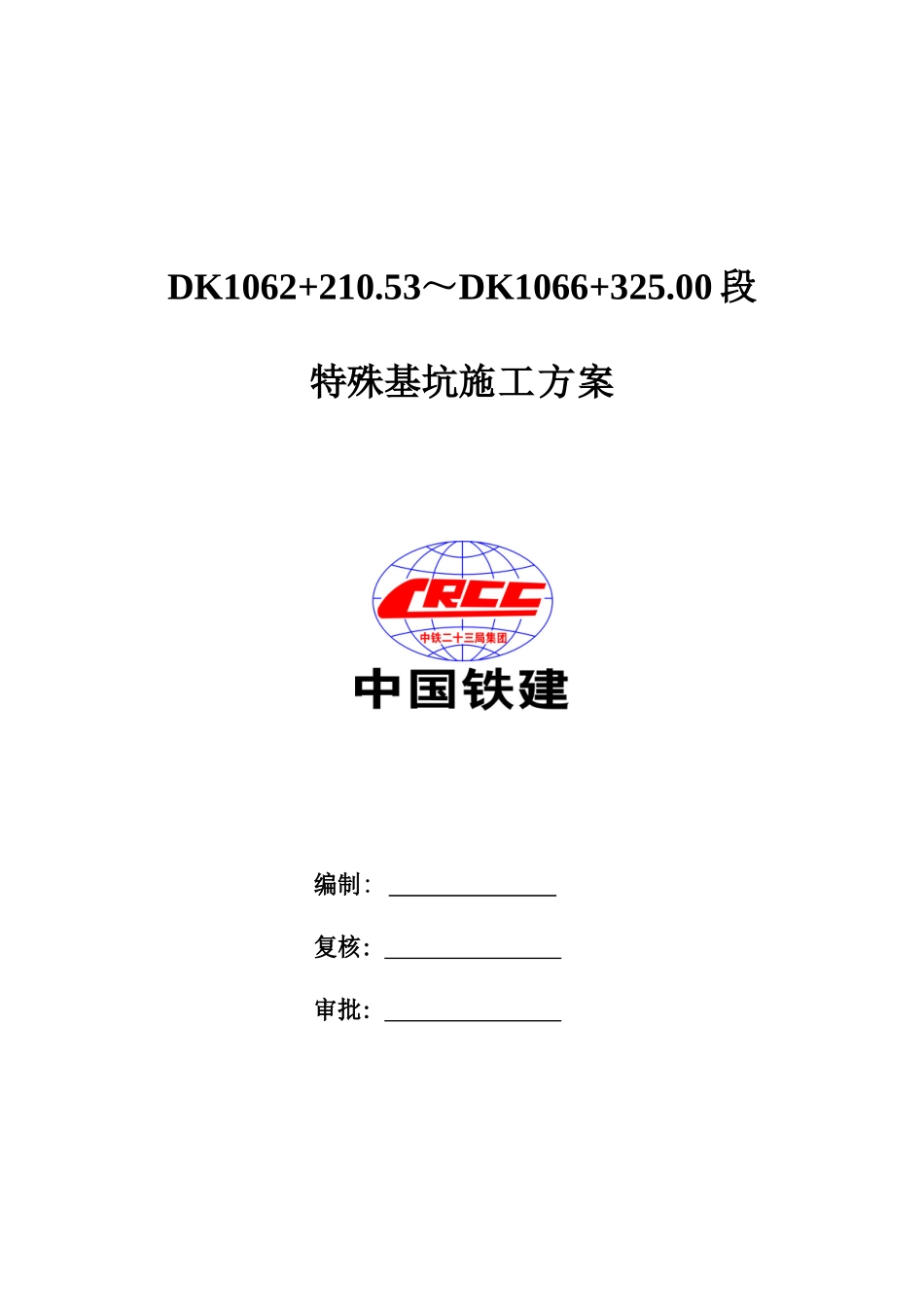 特殊基坑施工方案_第2页