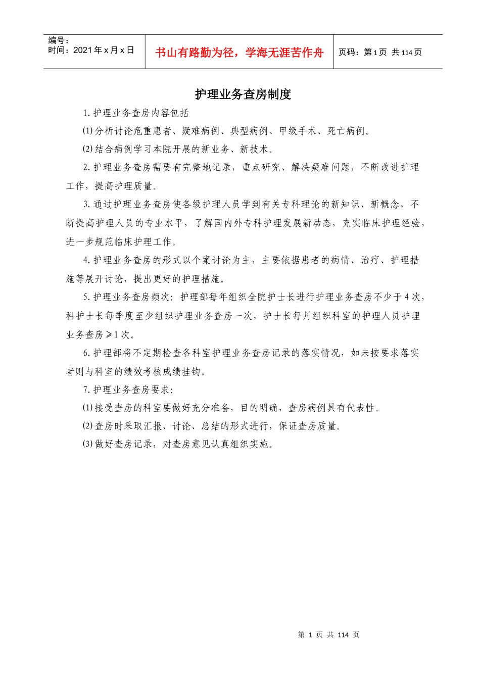 护理业务查房制度范本_第1页