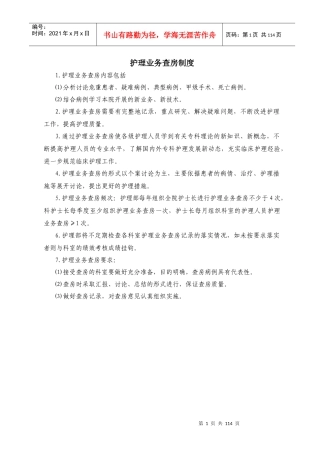 护理业务查房制度范本