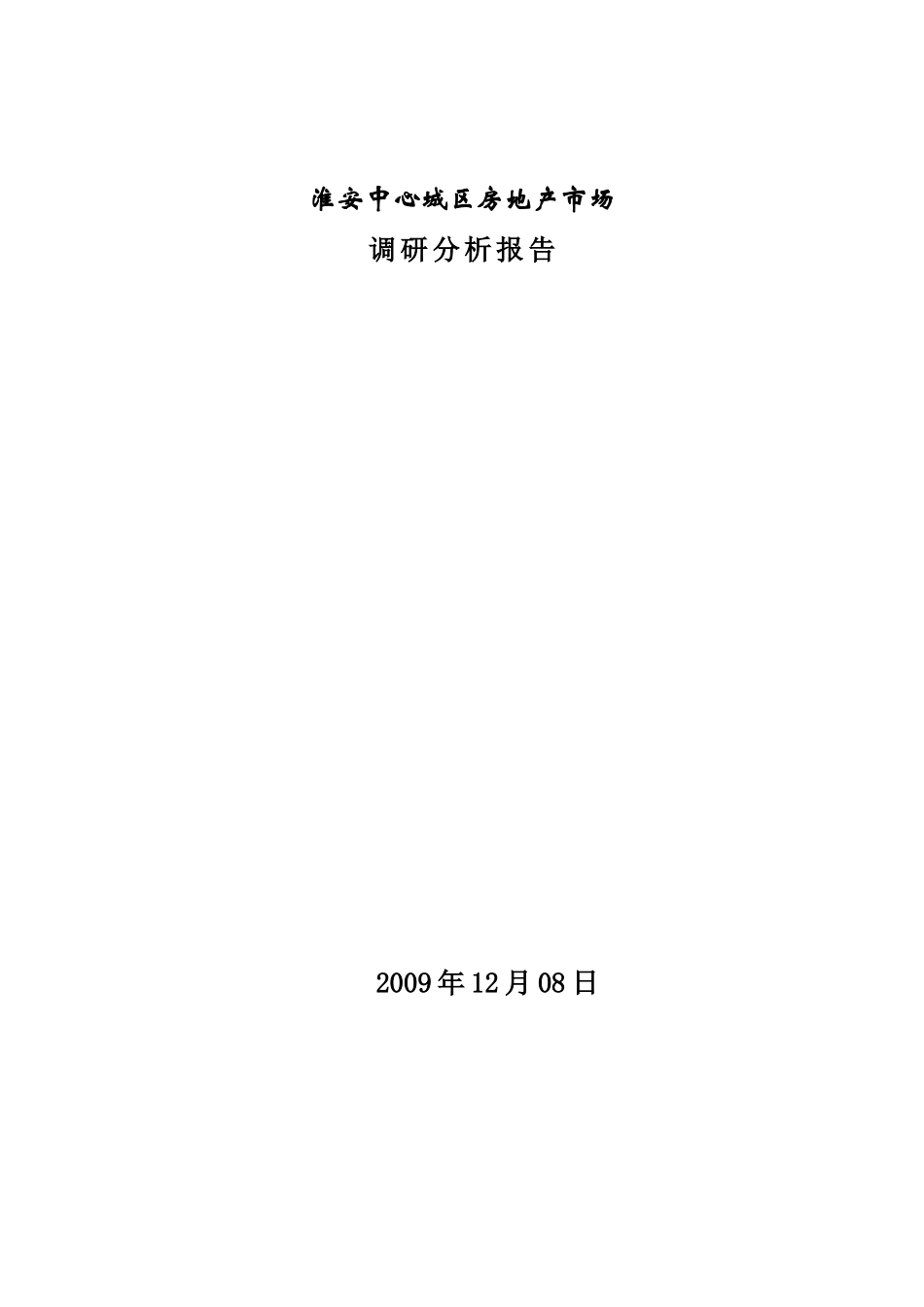 淮安房地产市场调研分析报告_第1页