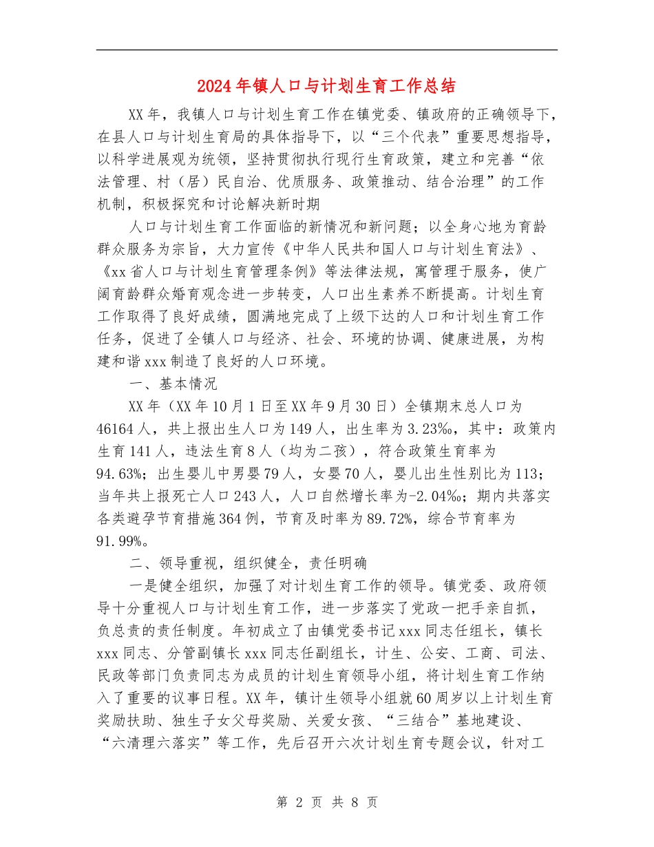 2024年镇人口与计划生育工作总结_第2页
