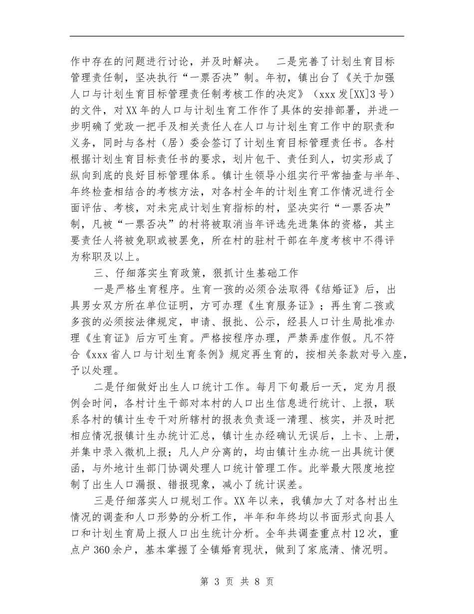 2024年镇人口与计划生育工作总结_第3页