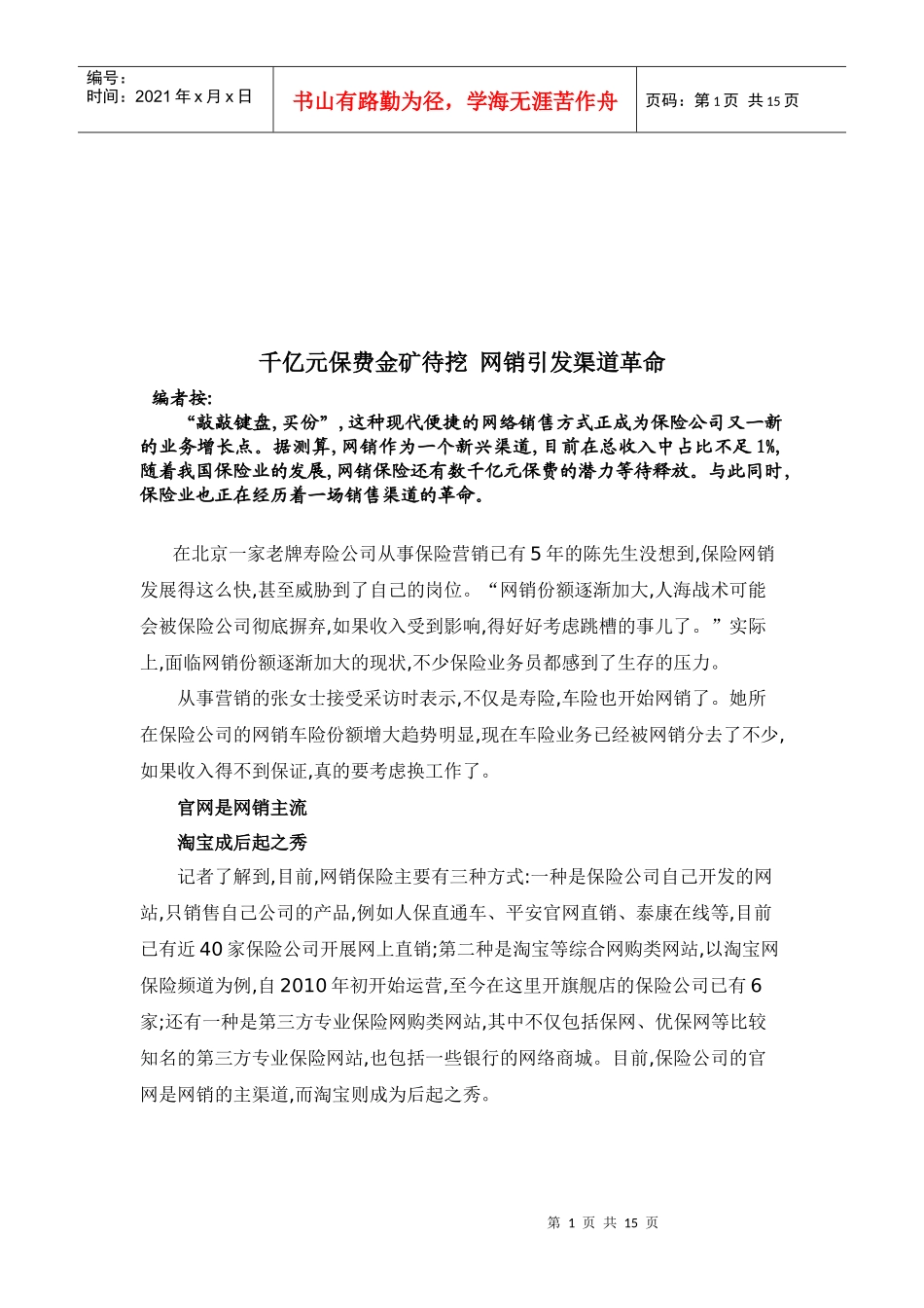 漫谈网销引发渠道革命_第1页