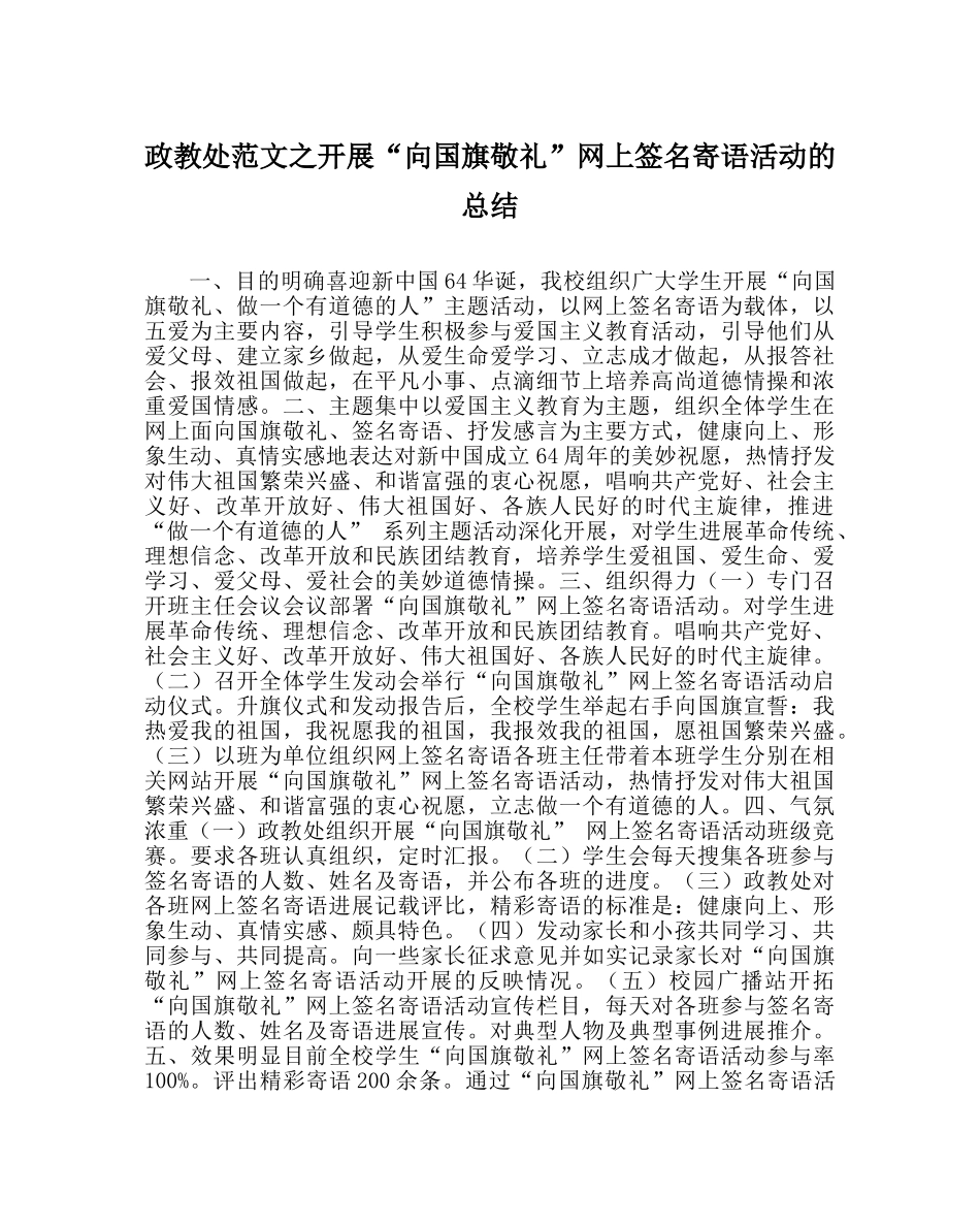 政教处范文开展“向国旗敬礼”网上签名寄语活动的总结 _第1页