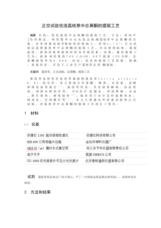 正交试验优选荔枝草中总黄酮的提取工艺 