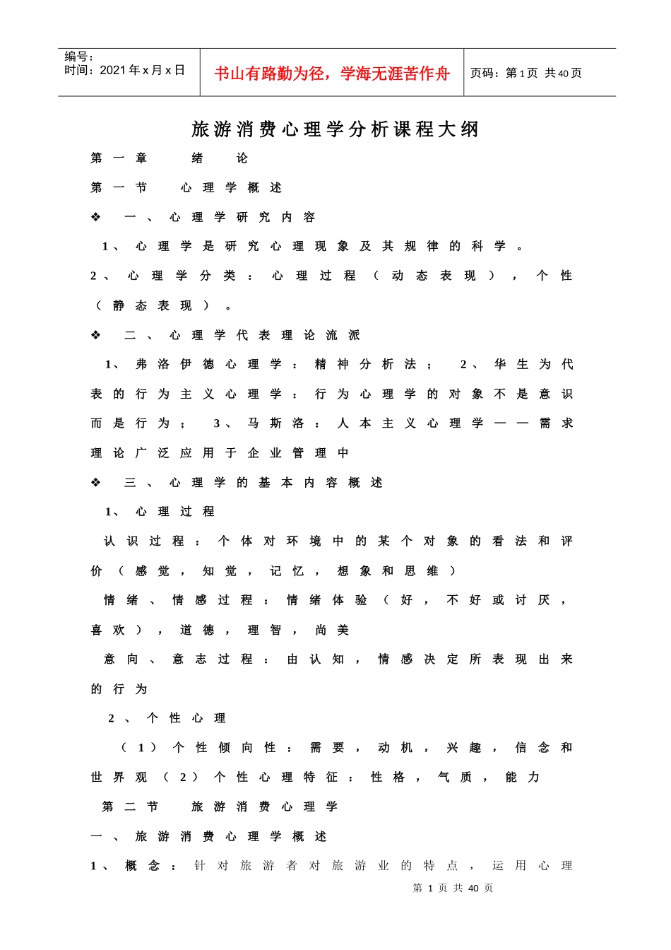 旅游消费心理学分析课程教案复习资料_第1页