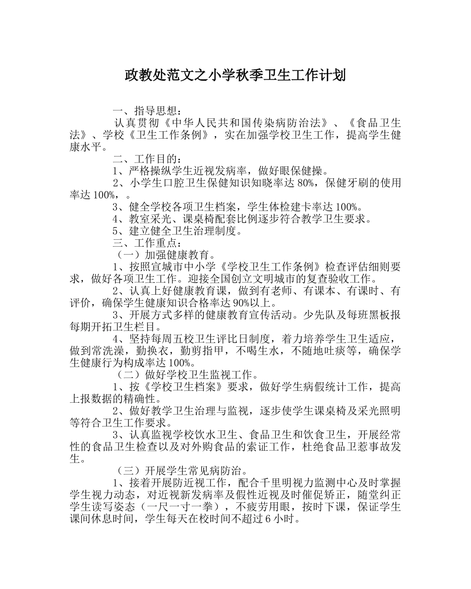 政教处范文小学秋季卫生工作计划 _第1页