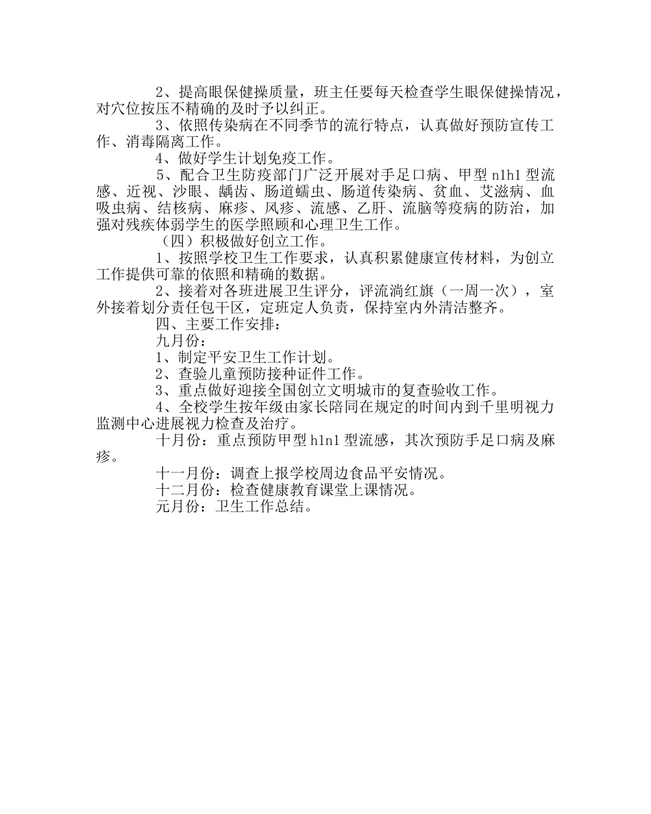 政教处范文小学秋季卫生工作计划 _第2页