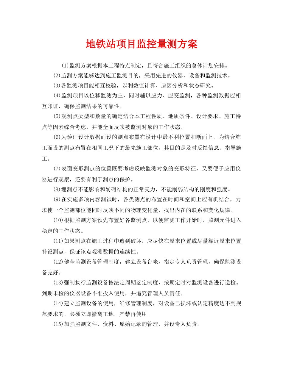 《安全技术》之地铁站项目监控量测方案 _第1页