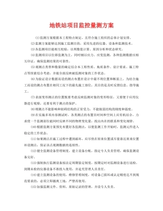《安全技术》之地铁站项目监控量测方案 