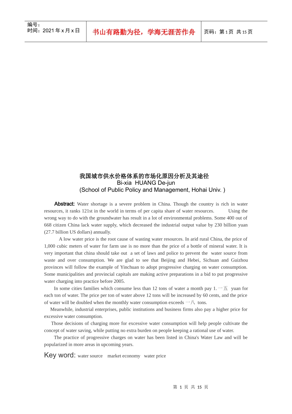 我国城市供水价格体系的市场化原因分析与途径_第1页