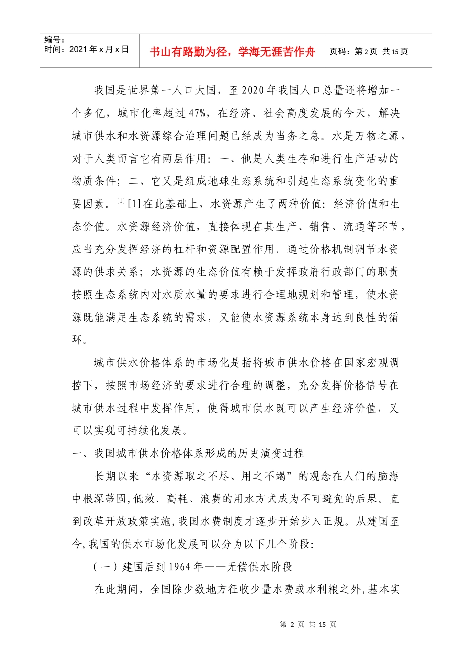 我国城市供水价格体系的市场化原因分析与途径_第2页