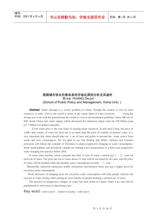 我国城市供水价格体系的市场化原因分析与途径