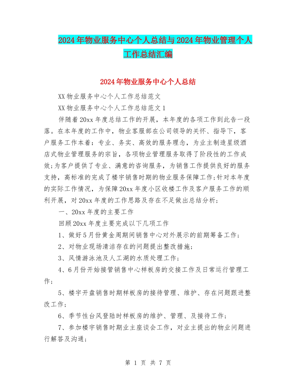 2024年物业服务中心个人总结与2024年物业管理个人工作总结汇编_第1页