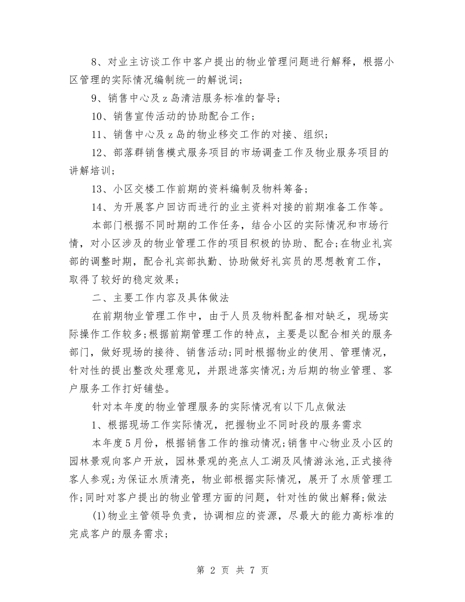 2024年物业服务中心个人总结与2024年物业管理个人工作总结汇编_第2页