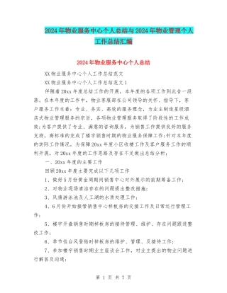 2024年物业服务中心个人总结与2024年物业管理个人工作总结汇编