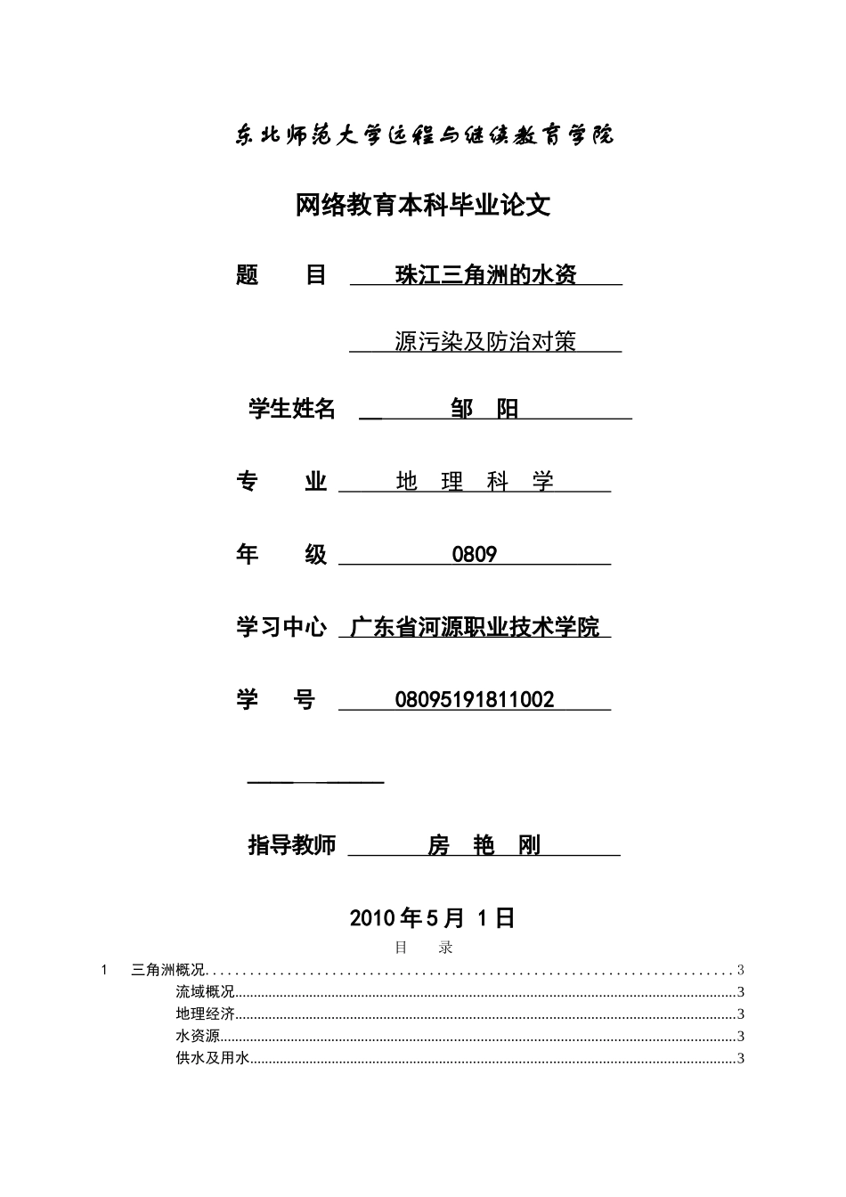 珠江三角洲的水资源污染及防治对策 _第1页