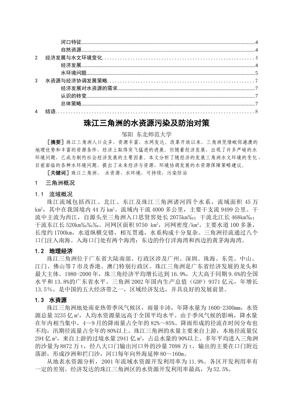 珠江三角洲的水资源污染及防治对策 _第2页