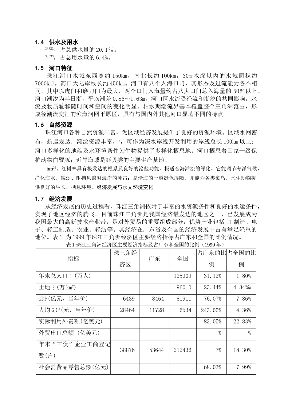 珠江三角洲的水资源污染及防治对策 _第3页