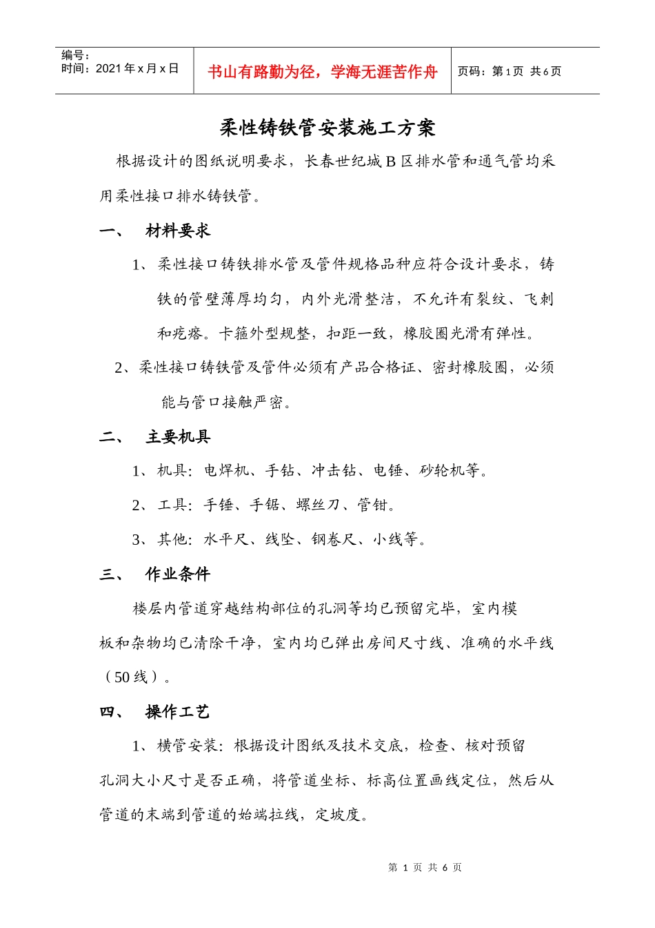 柔性铸铁管安装施工方案_第1页