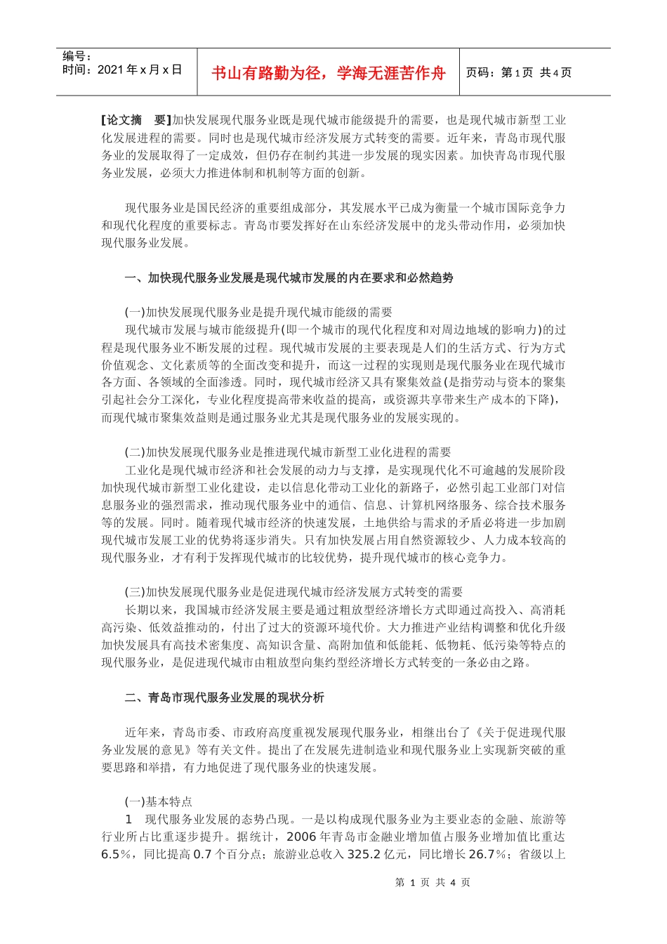 青岛市现代服务业发展的现状分析与路径探新_第1页