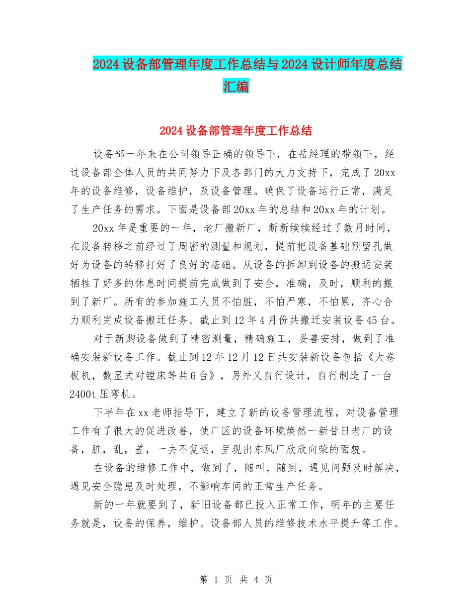 2024设备部管理年度工作总结与2024设计师年度总结汇编_第1页