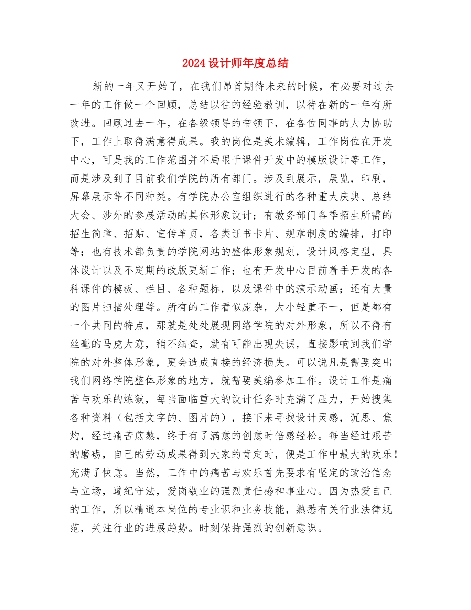 2024设备部管理年度工作总结与2024设计师年度总结汇编_第3页