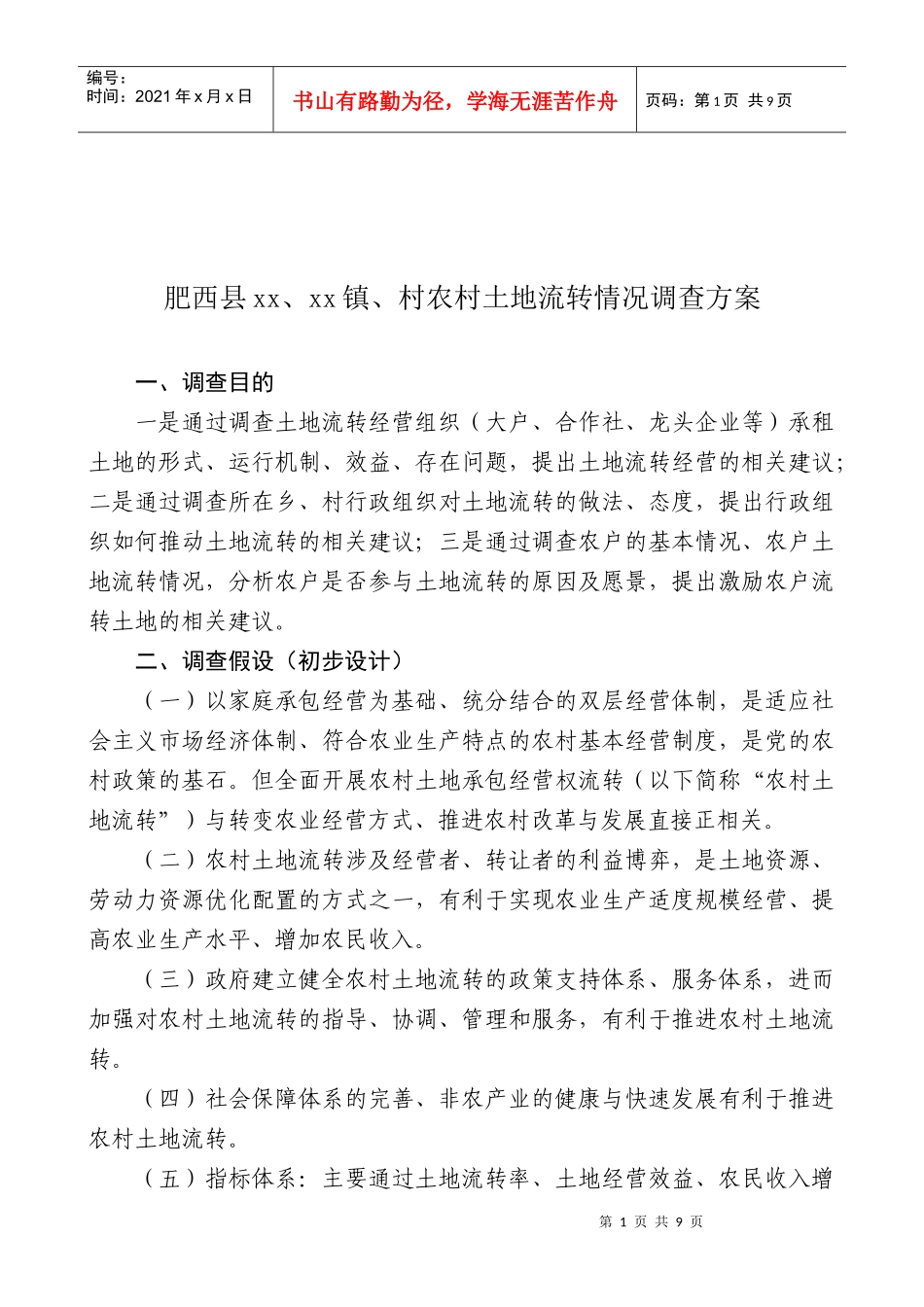 肥西县某镇村农村土地流转情况调查方案_第1页
