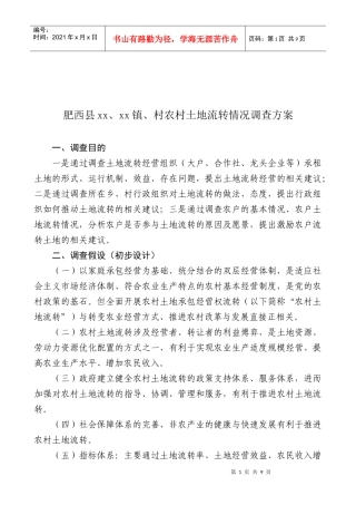 肥西县某镇村农村土地流转情况调查方案