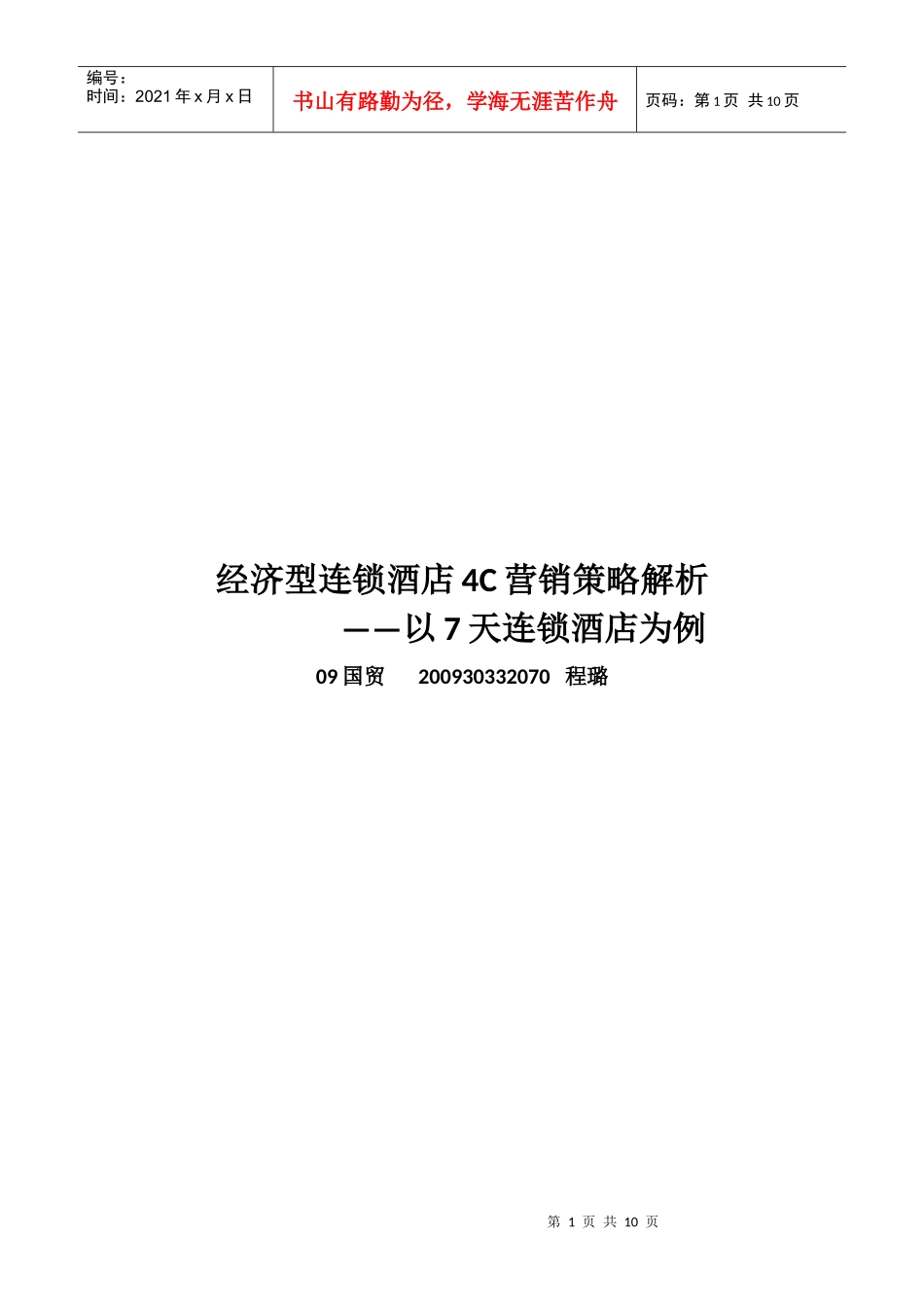 浅析经济型连锁酒店C营销策略_第1页