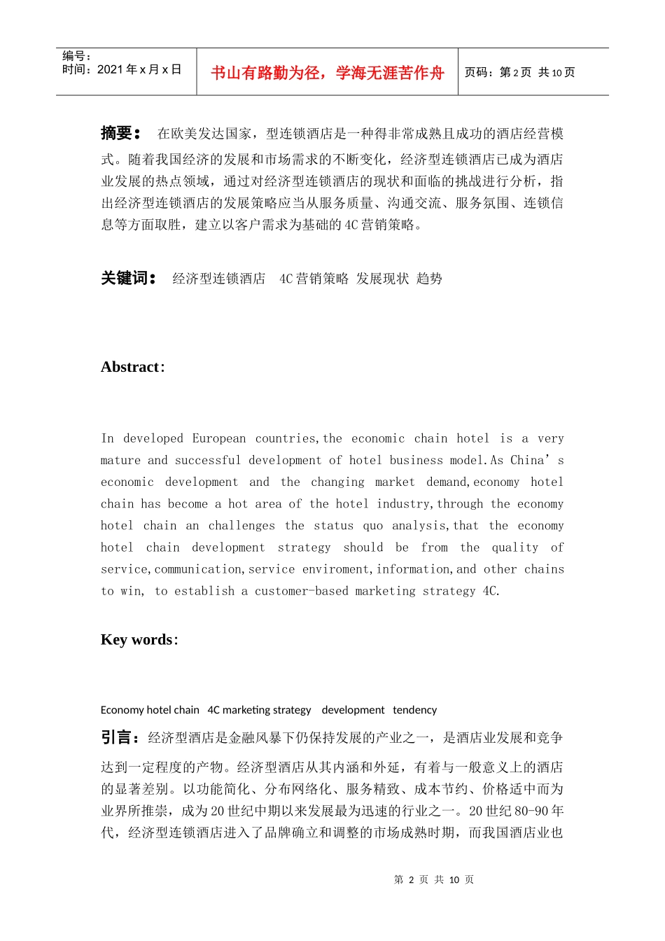 浅析经济型连锁酒店C营销策略_第2页