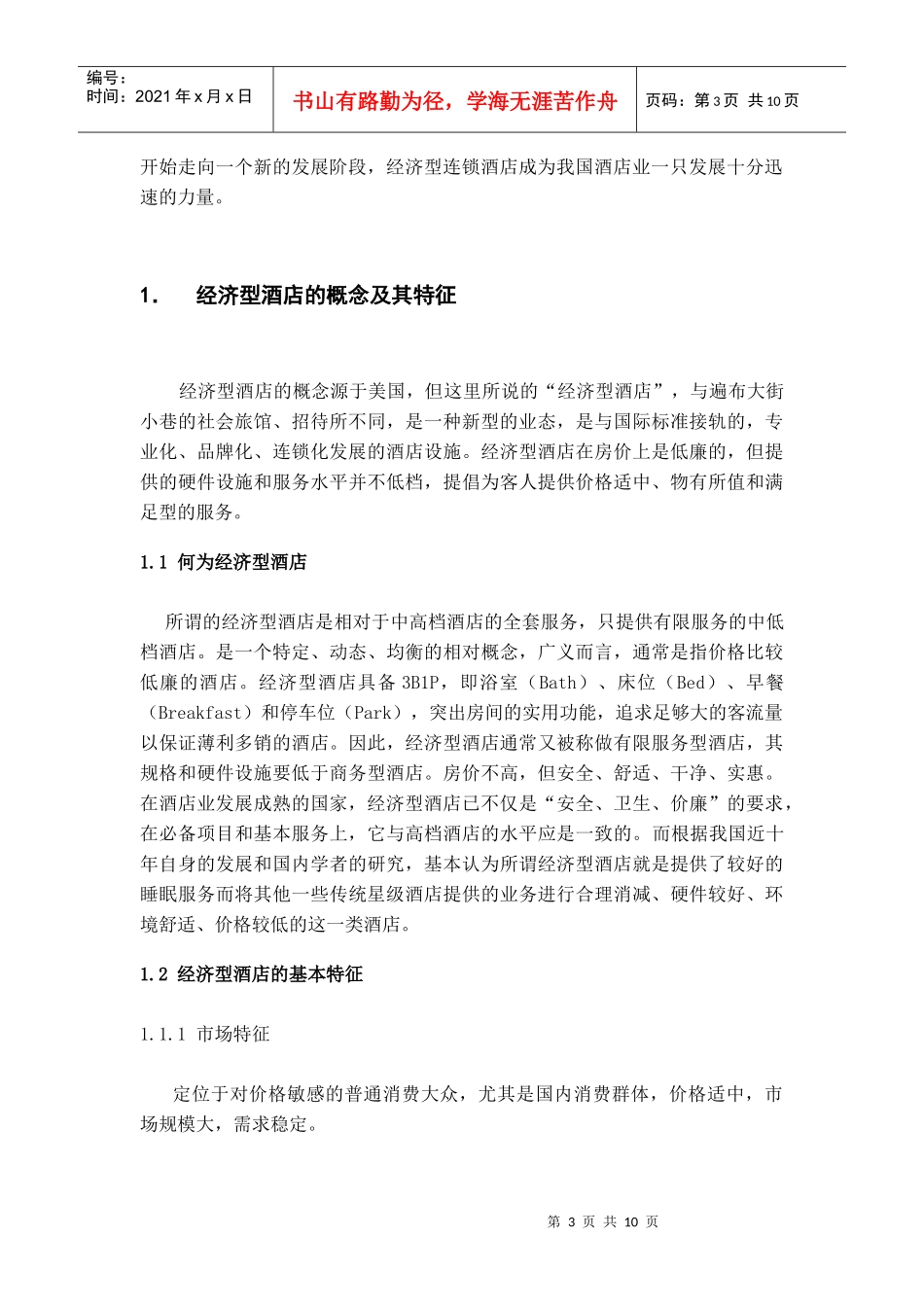 浅析经济型连锁酒店C营销策略_第3页