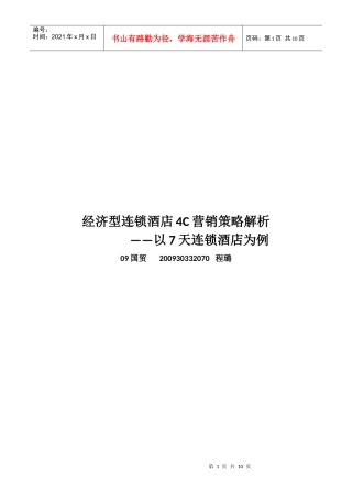 浅析经济型连锁酒店C营销策略
