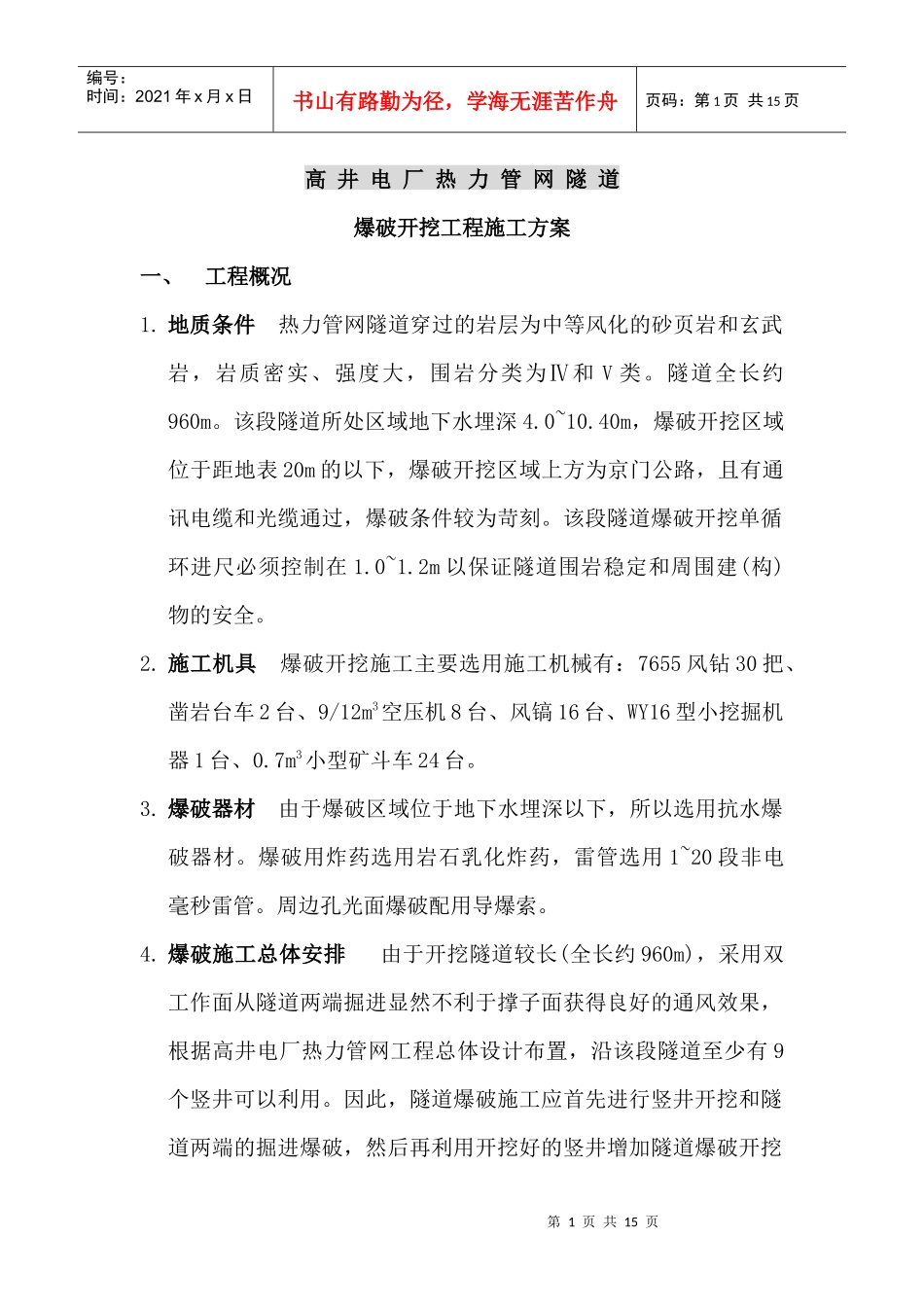 高井电厂热力管网隧道爆破开挖施工方案_第1页