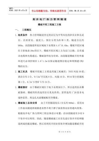 高井电厂热力管网隧道爆破开挖施工方案