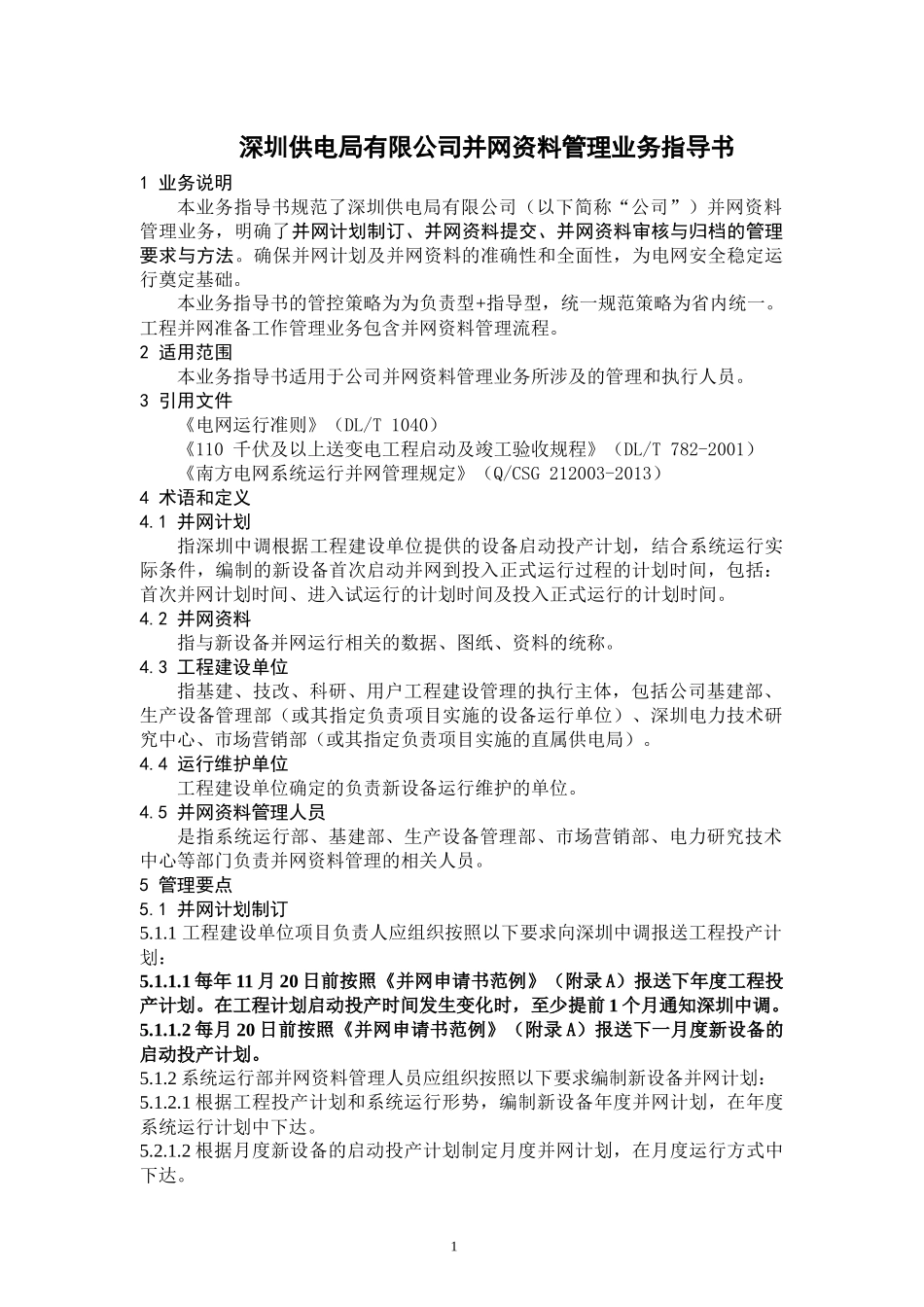 深圳供电局有限公司并网资料管理业务指导书_第3页