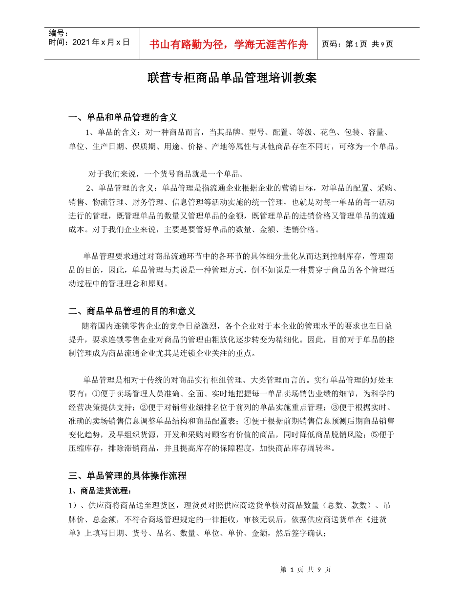 超市连锁百货商场联营专柜商品单品管理操作管理_第1页