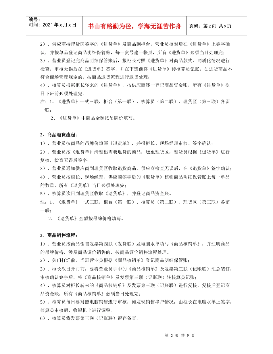 超市连锁百货商场联营专柜商品单品管理操作管理_第2页