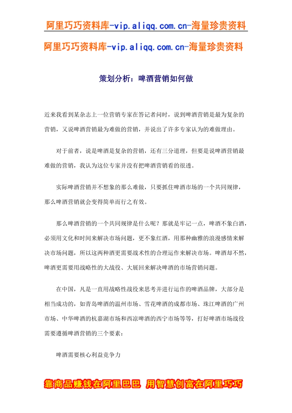 策划分析：啤酒营销如何做(doc8)_第1页