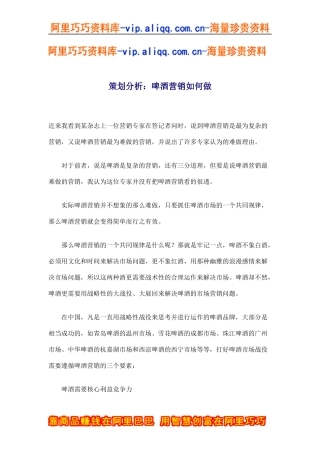策划分析：啤酒营销如何做(doc8)