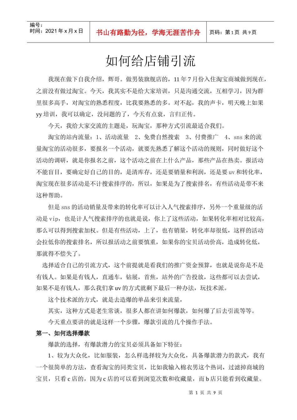 辉哥课程之店铺引流_第1页